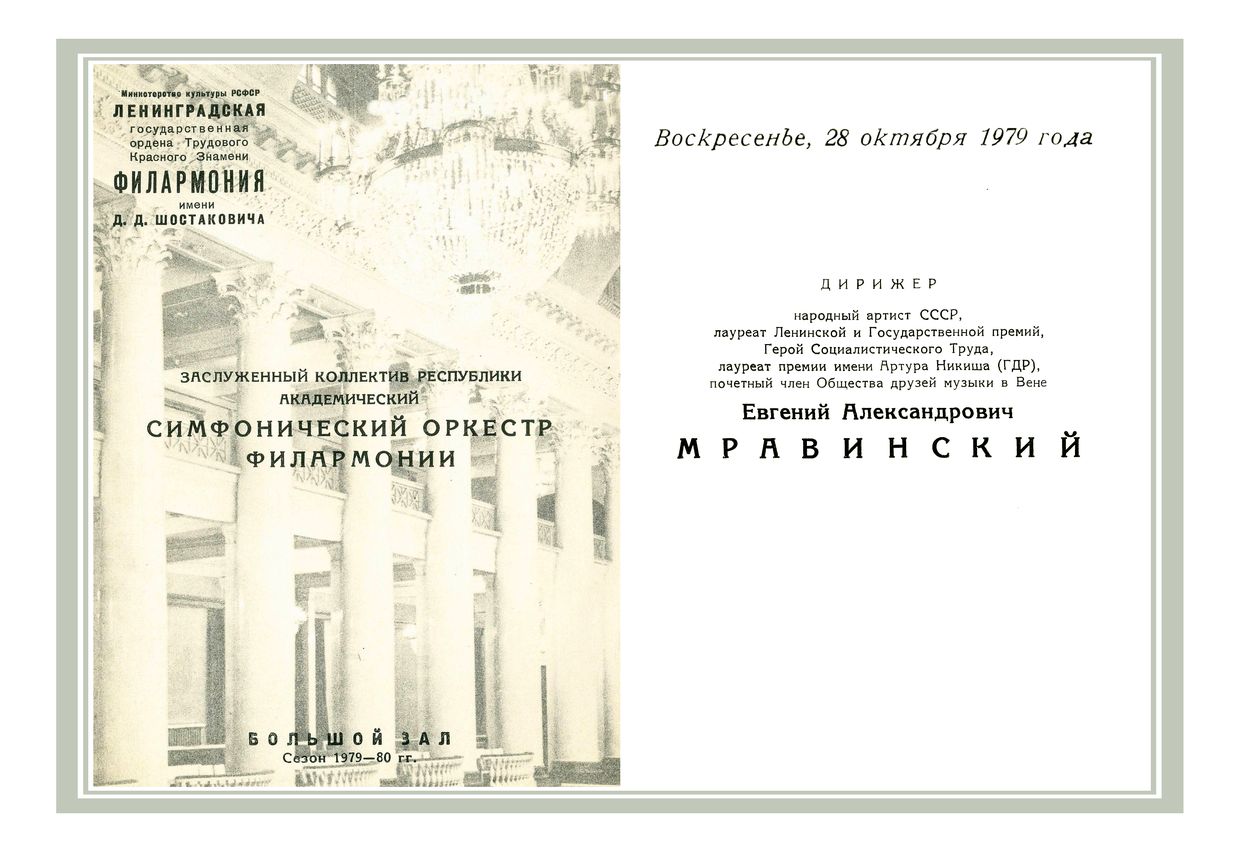 Симфонический концерт
Дирижер – Евгений Мравинский